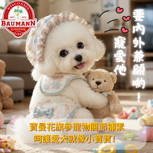 照顧毛孩用寶曼花旗參